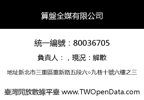 算盤全媒有限公司