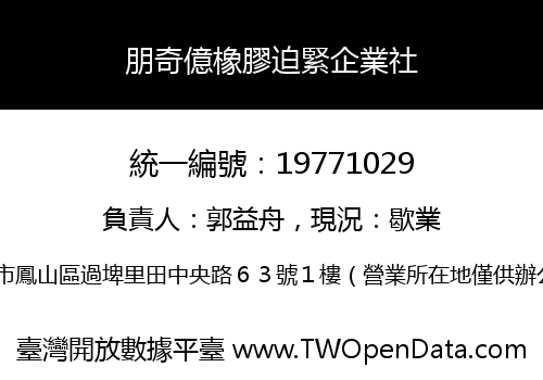 朋奇億橡膠迫緊企業社