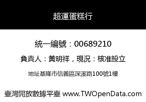 超運蛋糕行
