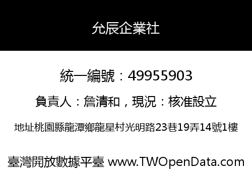 允辰企業社