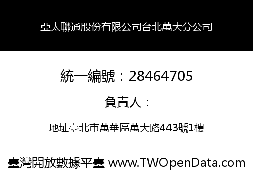 亞太聯通股份有限公司台北萬大分公司