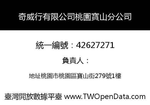 奇威行有限公司桃園寶山分公司
