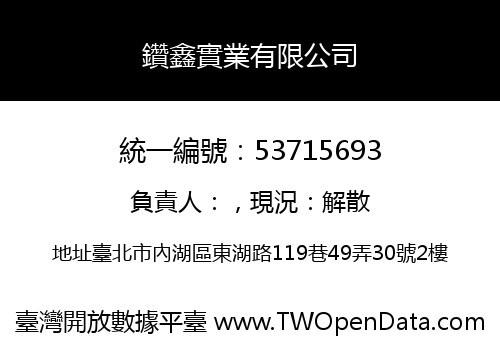 鑽鑫實業有限公司