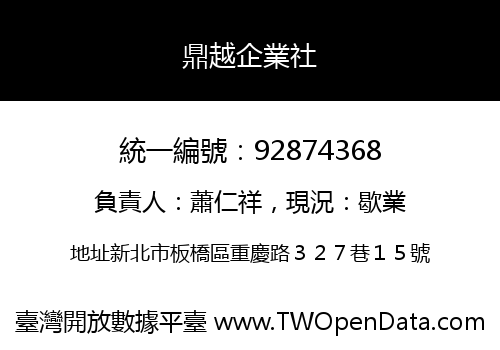 鼎越企業社