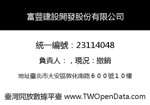 富豐建設開發股份有限公司