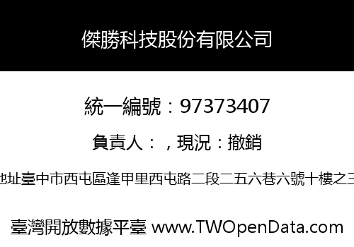傑勝科技股份有限公司