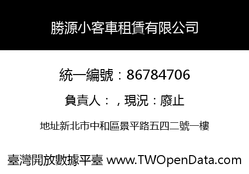 勝源小客車租賃有限公司