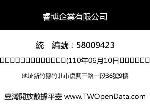 睿博企業有限公司