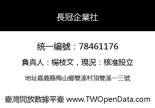 長冠企業社