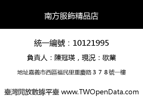 南方服飾精品店