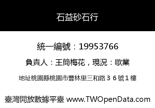 石益砂石行