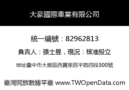 大豪國際車業有限公司