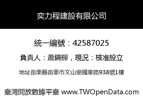 奕力程建設有限公司