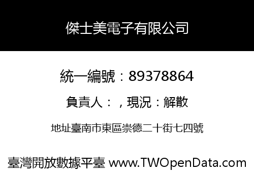 傑士美電子有限公司