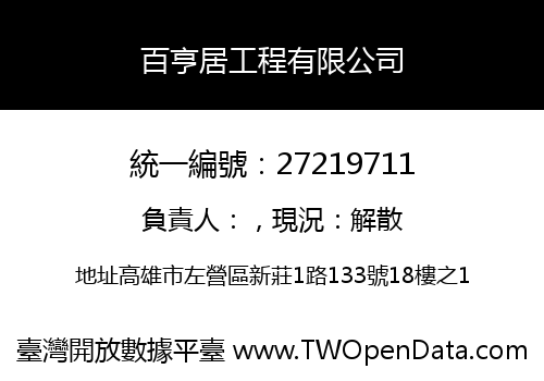 百亨居工程有限公司