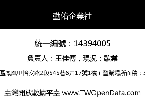 勤佑企業社