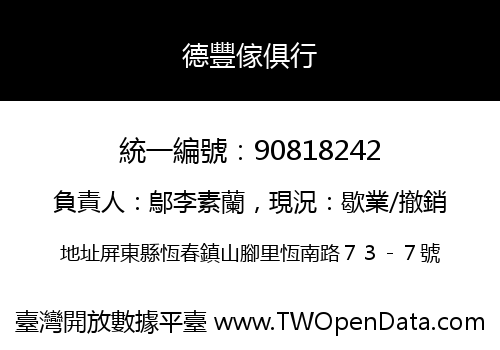 德豐傢俱行