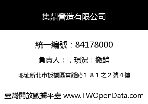 集鼎營造有限公司