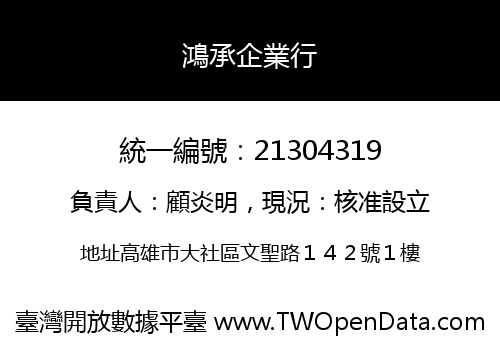 鴻承企業行