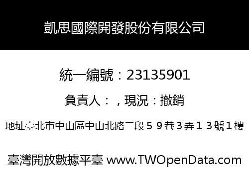 凱思國際開發股份有限公司