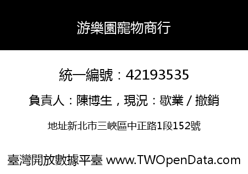 游樂園寵物商行