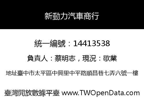 新動力汽車商行