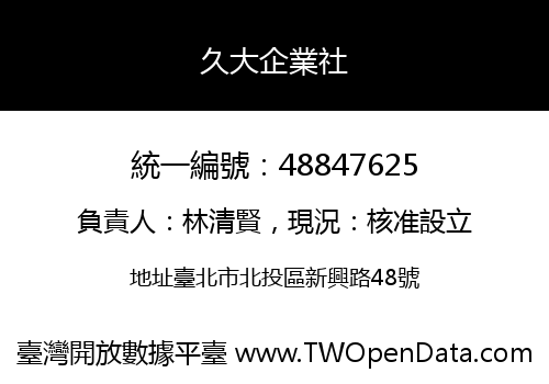 久大企業社