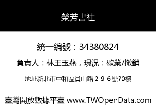 榮芳書社