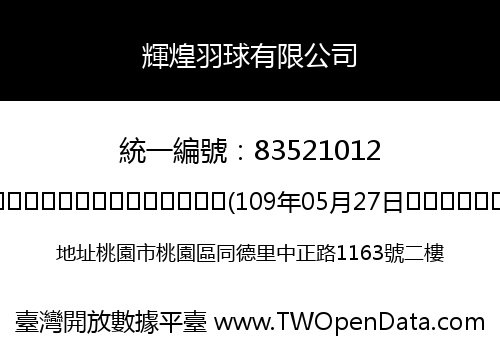輝煌羽球有限公司