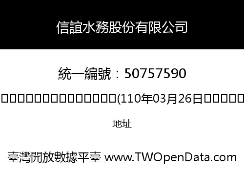 信誼水務股份有限公司
