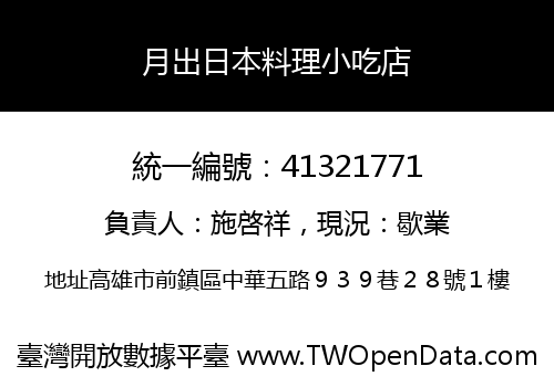 月出日本料理小吃店