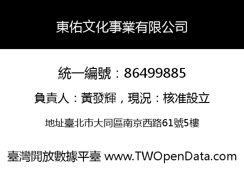 東佑文化事業有限公司