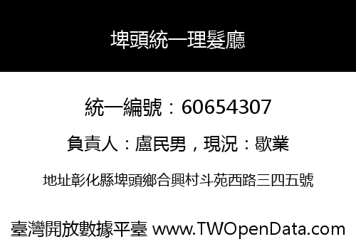 埤頭統一理髮廳