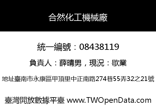合然化工機械廠
