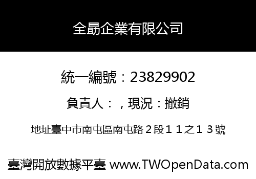 全勗企業有限公司