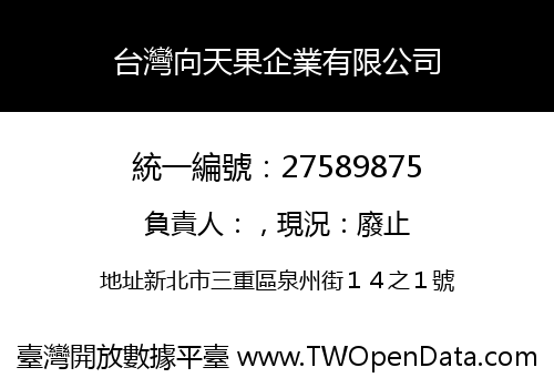 台灣向天果企業有限公司