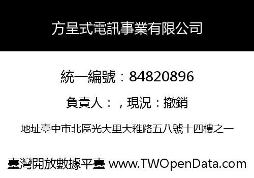 方呈式電訊事業有限公司