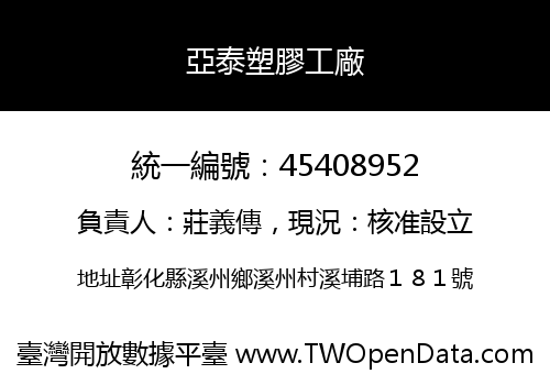 亞泰塑膠工廠