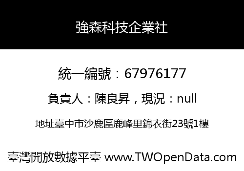 強森科技企業社