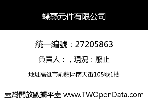 蝶藝元件有限公司
