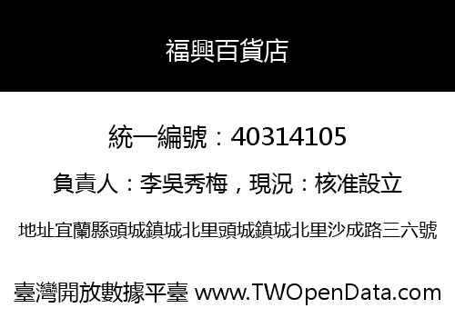 福興百貨店