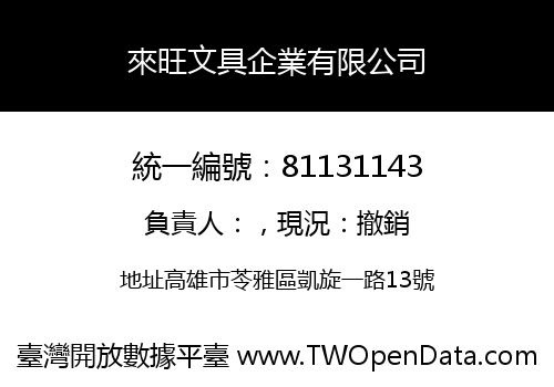 來旺文具企業有限公司