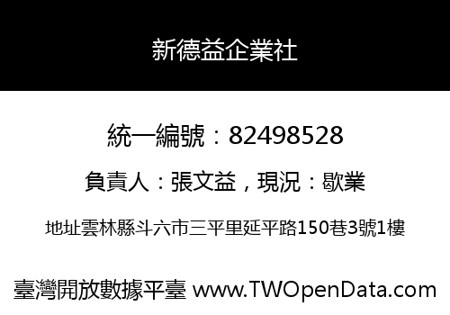 新德益企業社