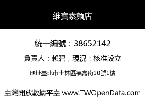維寶素麵店
