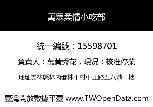 萬眾柔情小吃部