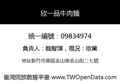 欣一品牛肉麵