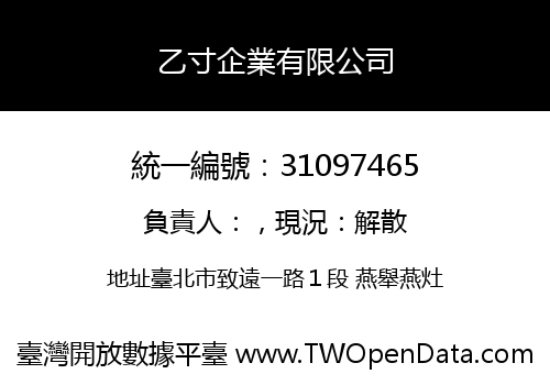 乙寸企業有限公司