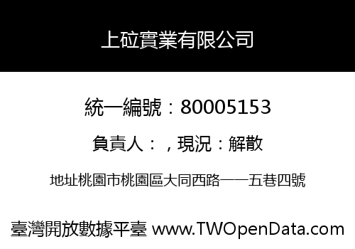 上砬實業有限公司