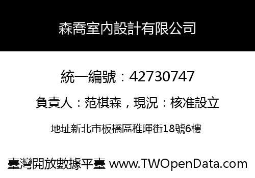 森喬室內設計有限公司