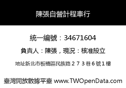 陳張自營計程車行